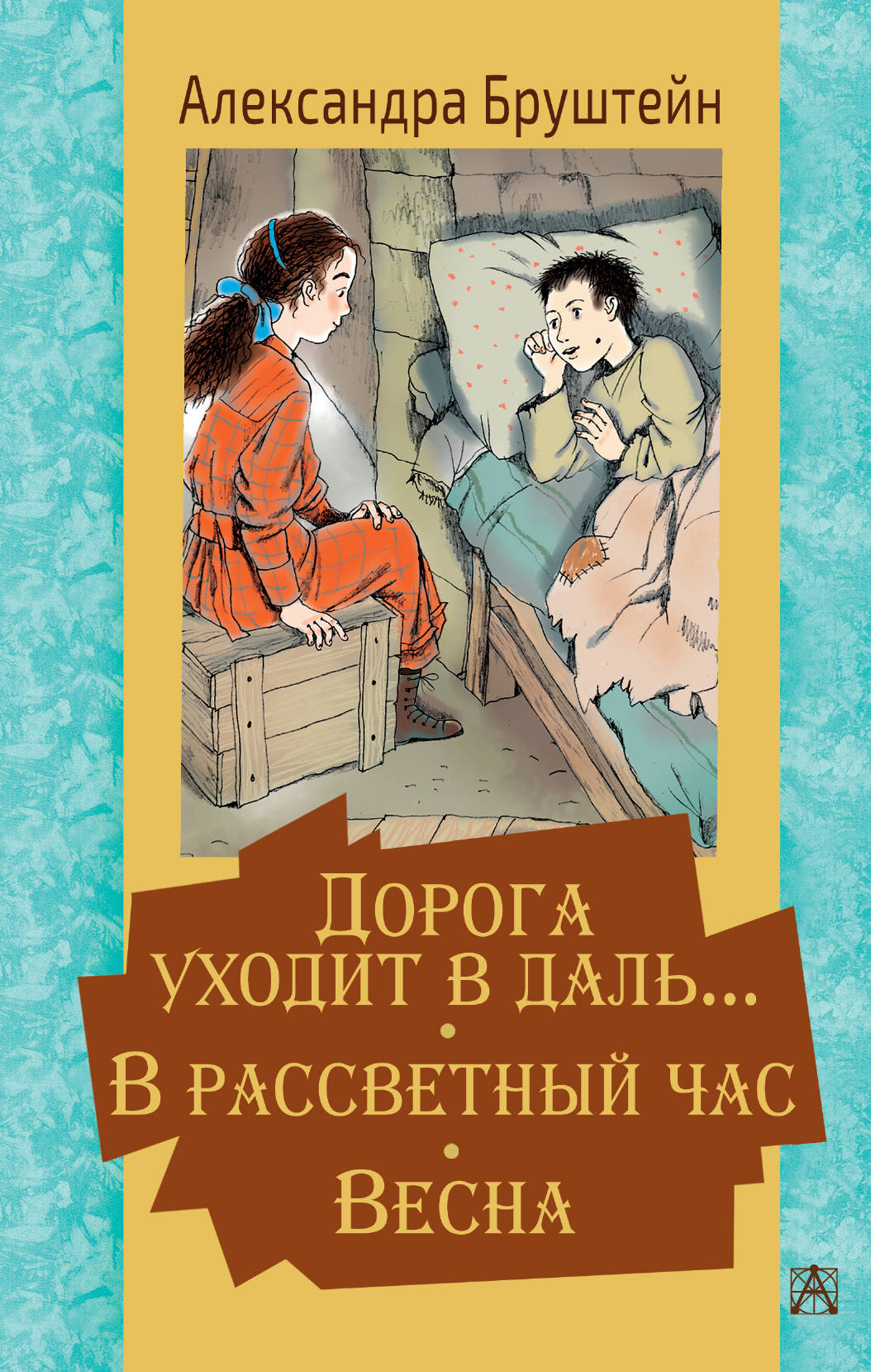 Книга АСТ Дорога уходит в даль… В рассветный час. Весна - фото 1