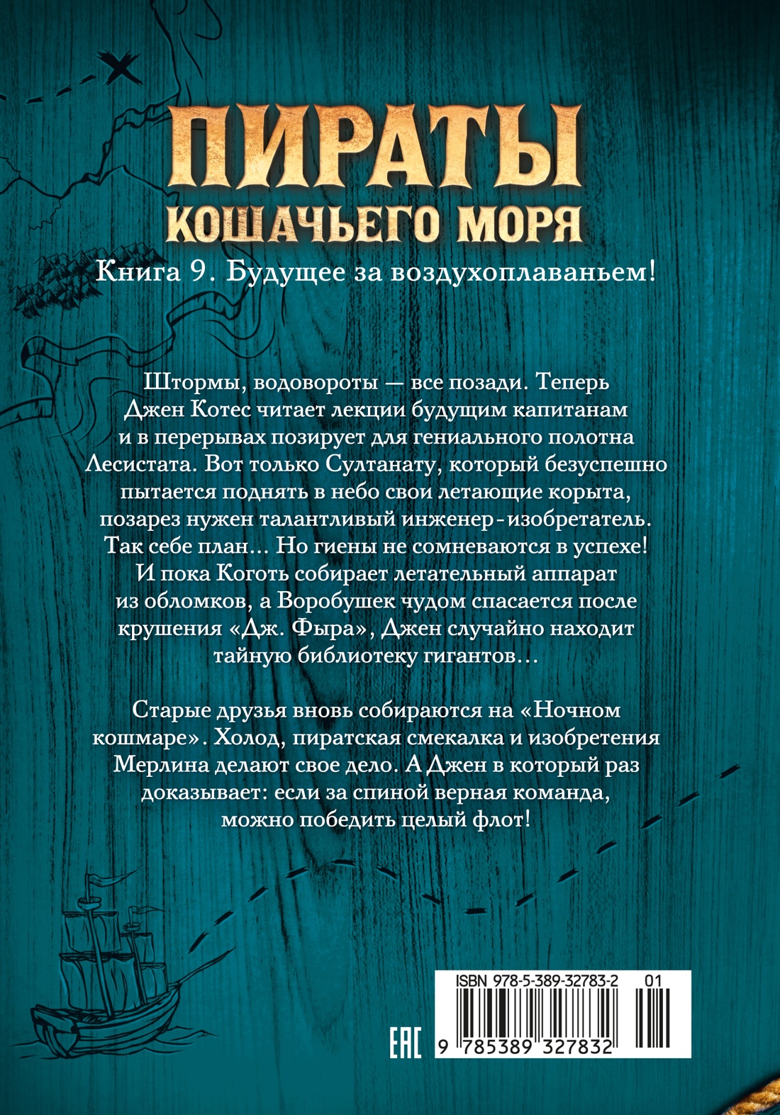 Книга АЗБУКА Амасова А Запаренко В Пираты Кошачьего моря Книга 9 Будущее за воздухоплаваньем - фото 4