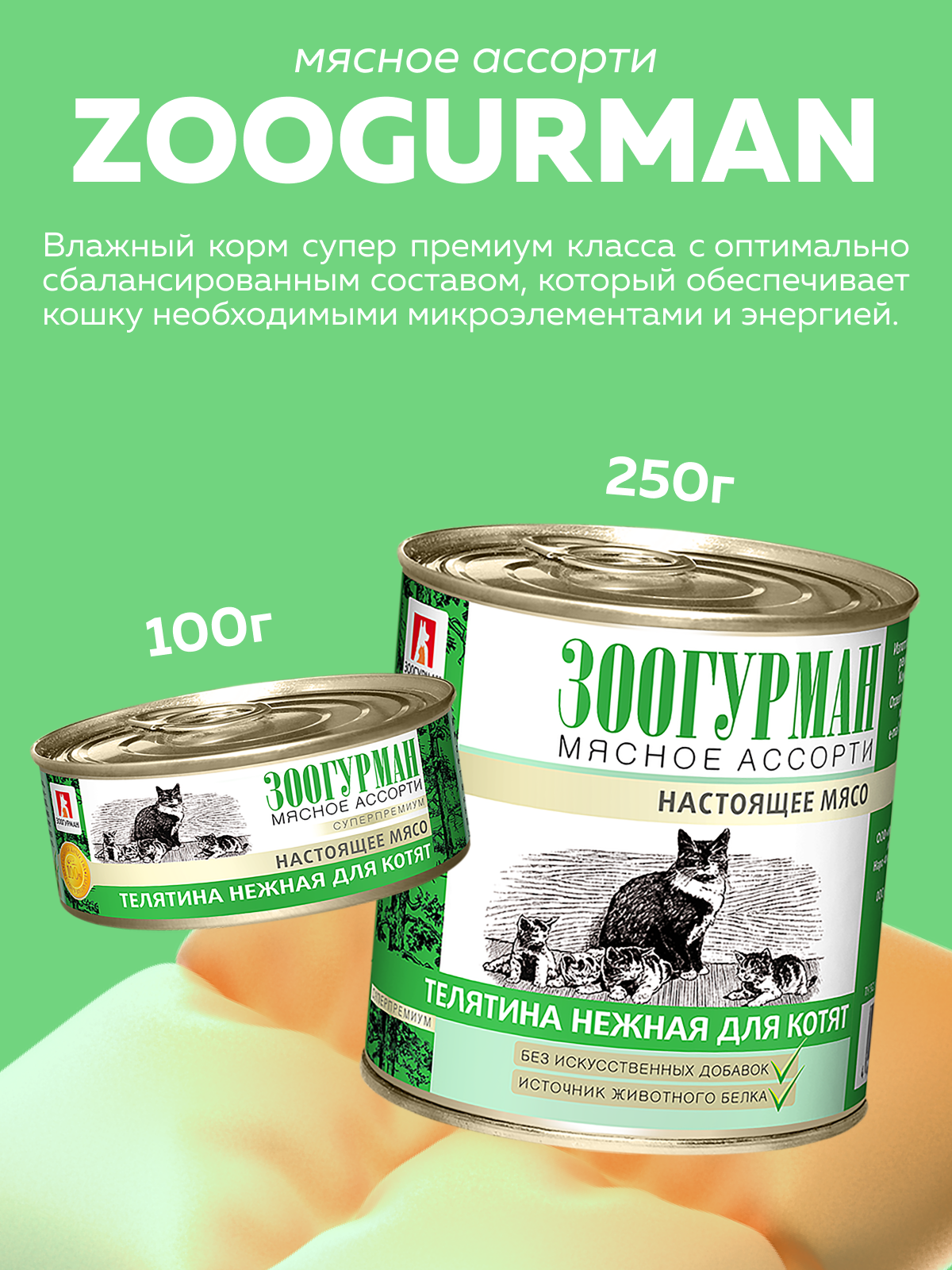 Корм влажный Зоогурман мясное ассорти Телятина нежная 100 гр х 24 шт - фото 2
