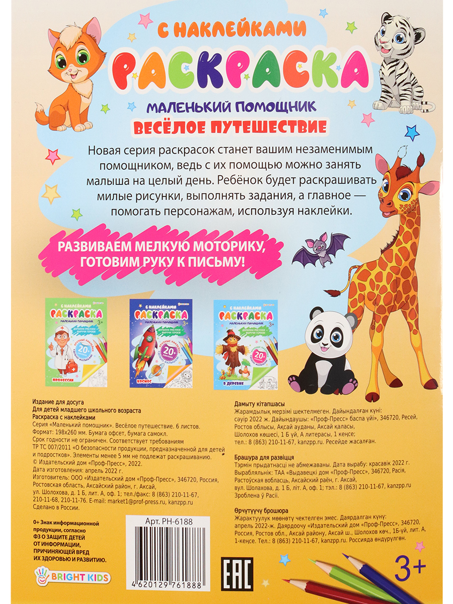 Набор творческий Bright Kids 4 штуки раскраска с наклейками весёлое путешествие - фото 13