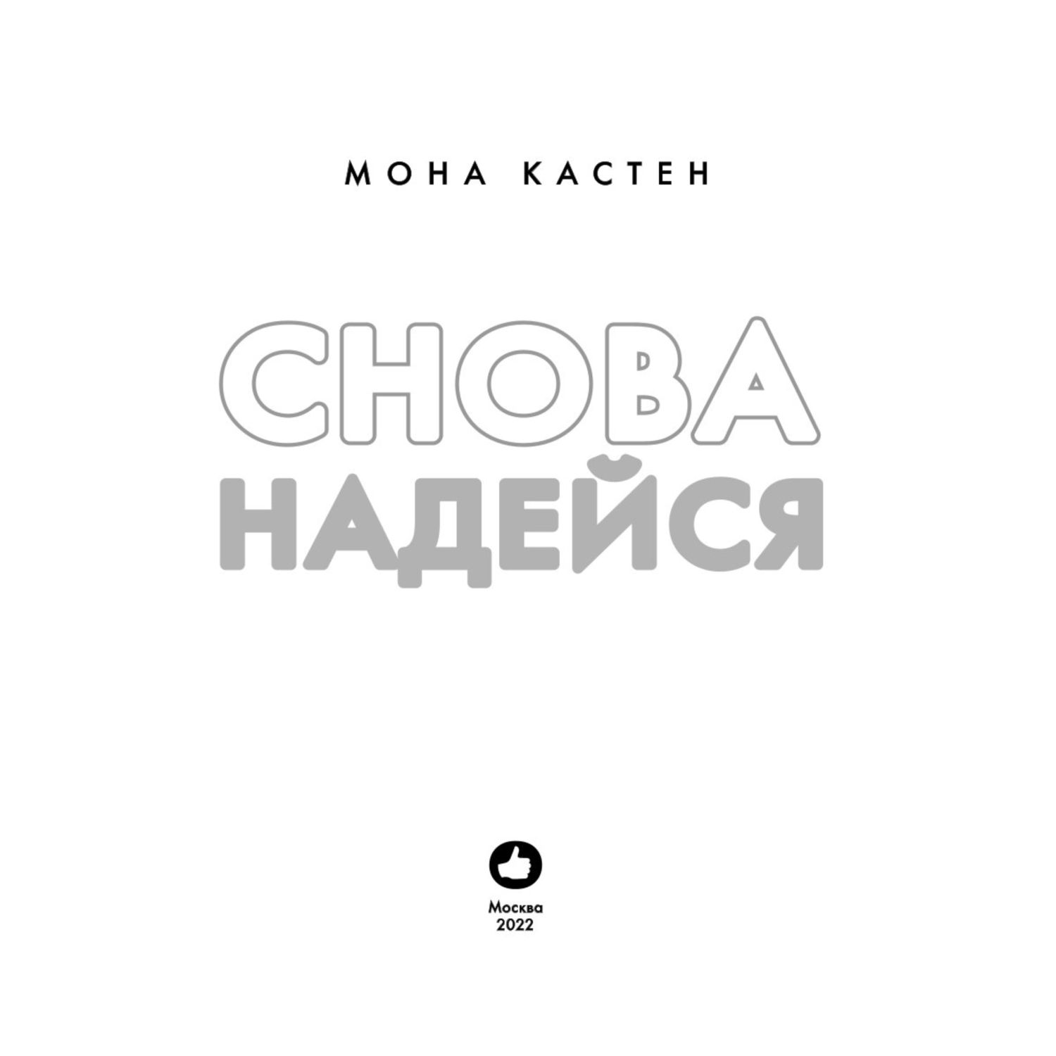 Книга ЭКСМО-ПРЕСС Снова надейся 4 - фото 2