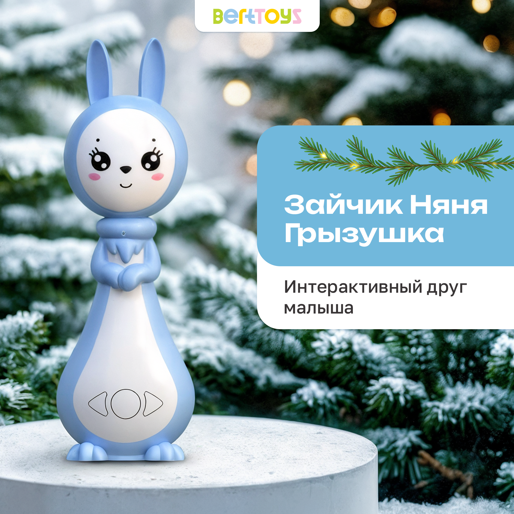 Игрушка BertToys Голубой - фото 1