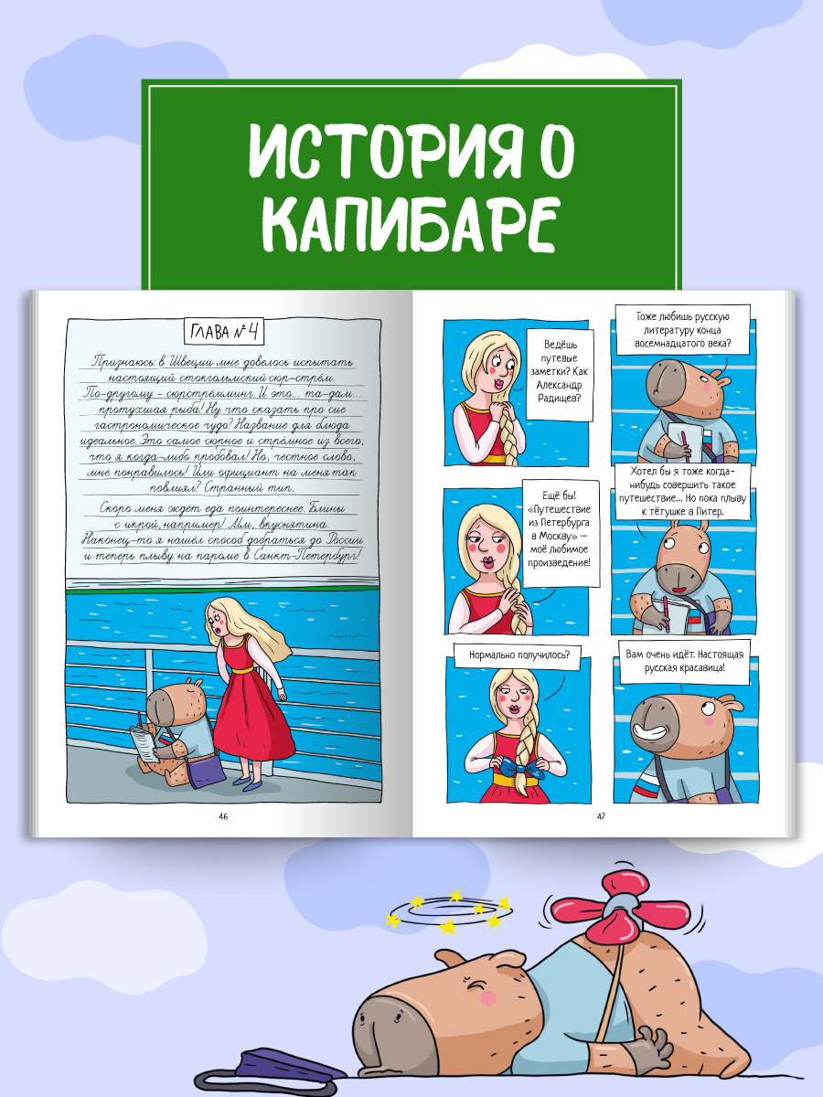 Книжка-комикс Проф-Пресс Капибара и Гусь. Том 7. Капибарам на Руси жить хорошо. 64 стр - фото 4