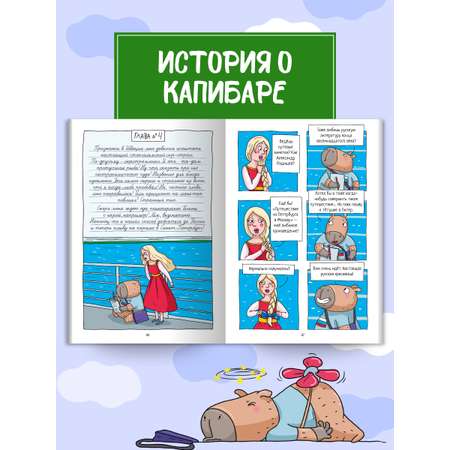 Книжка-комикс Проф-Пресс Капибара и Гусь. Том 7. Капибарам на Руси жить хорошо. 64 стр