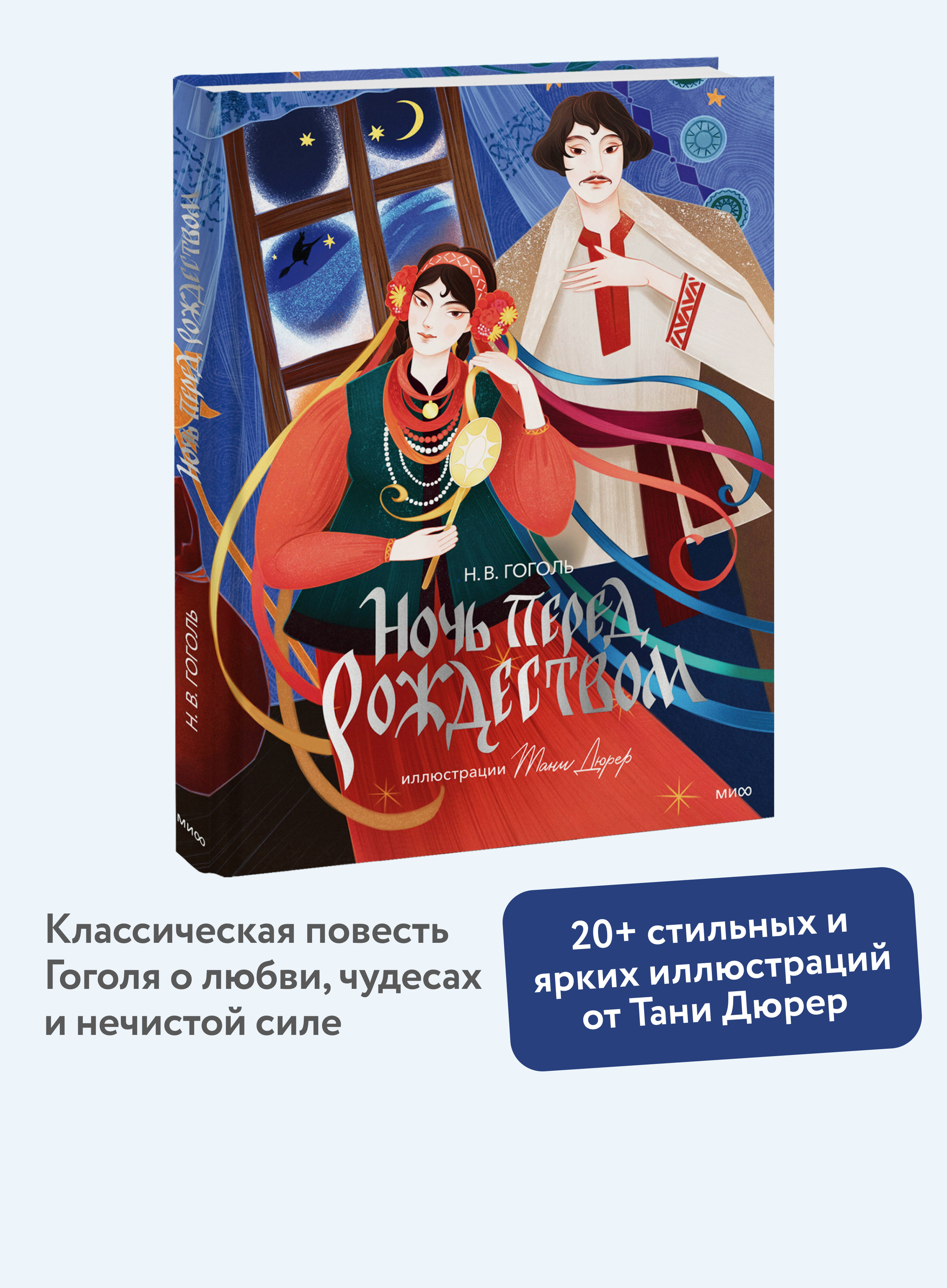 Книга МИФ Ночь перед Рождеством (с иллюстрациями Тани Дюрер) - фото 1