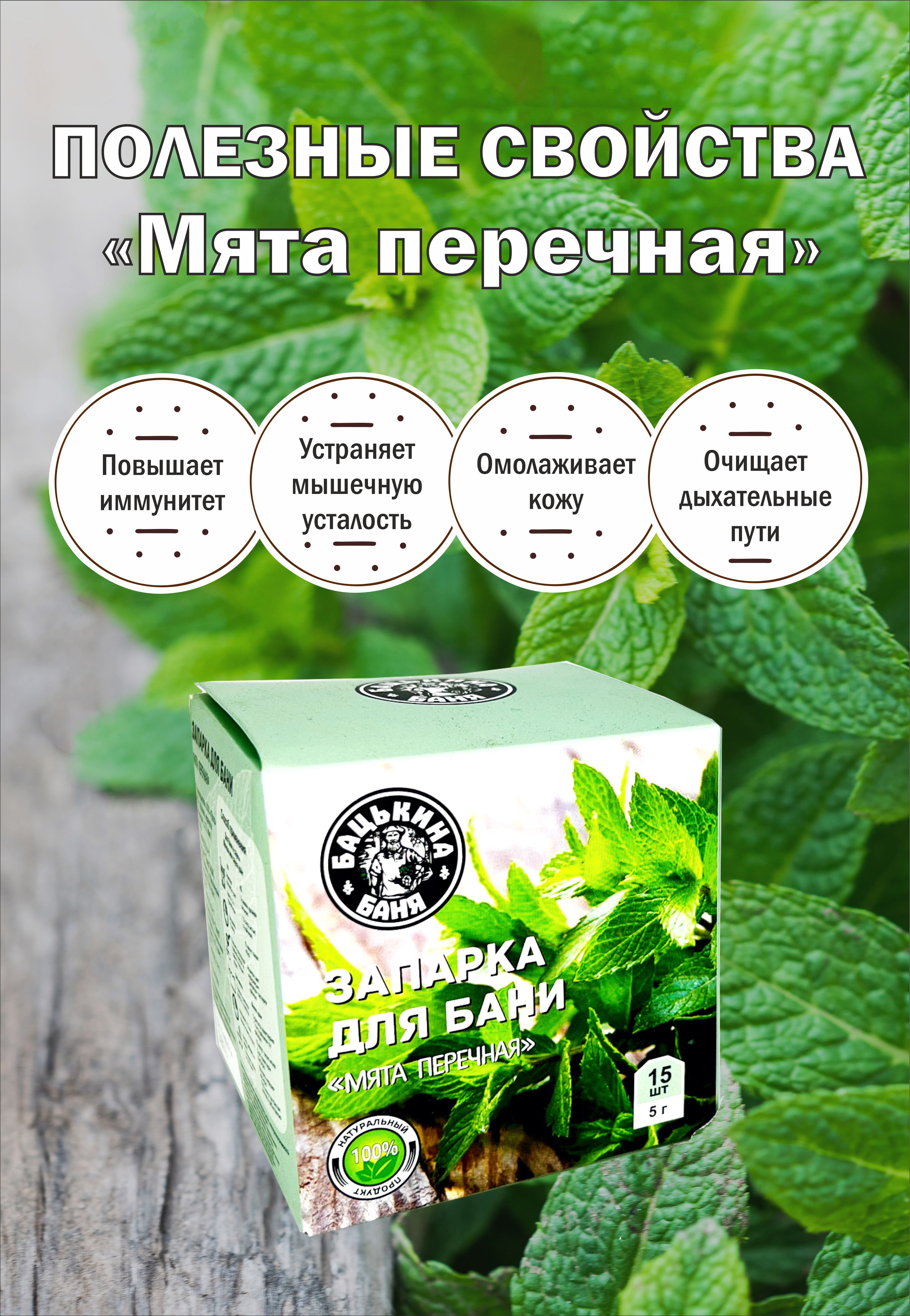 Экстракт Бацькина баня Мята перечная 15 шт. - фото 5