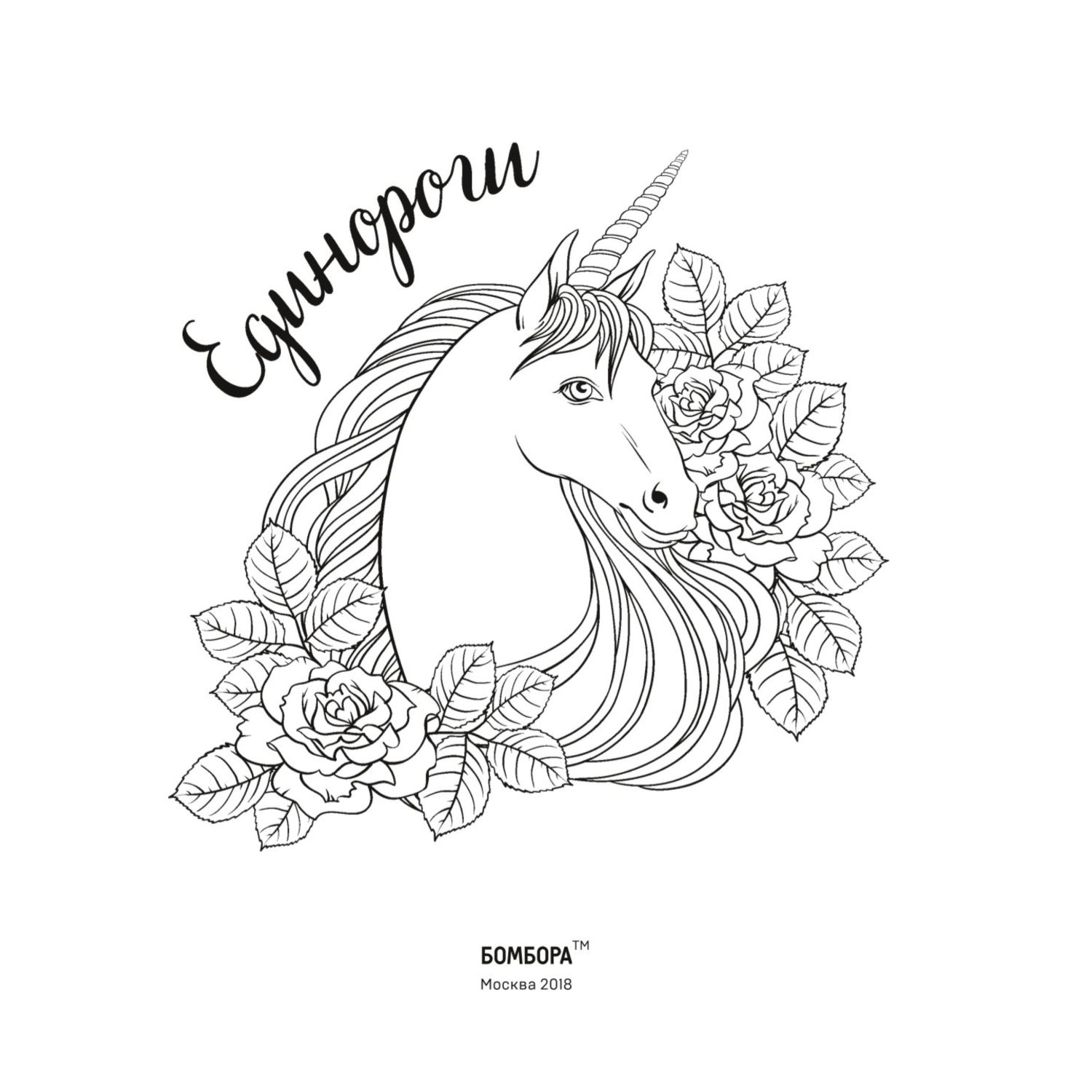 Раскраска-антистресс для творчества и вдохновения Эксмо Единороги - фото 2