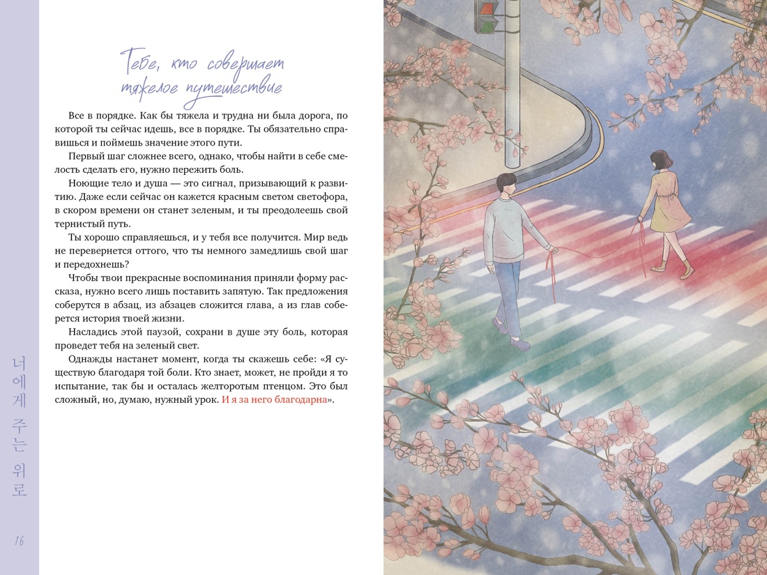 Книга КОЛИБРИ Псих для БиЖ Ким Д Х Драгоценной тебе Поддержка и забота на каждой странице - фото 12