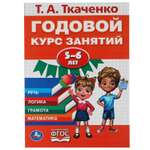 Книга УМка Годовой курс 5-6лет Ткаченко 317620