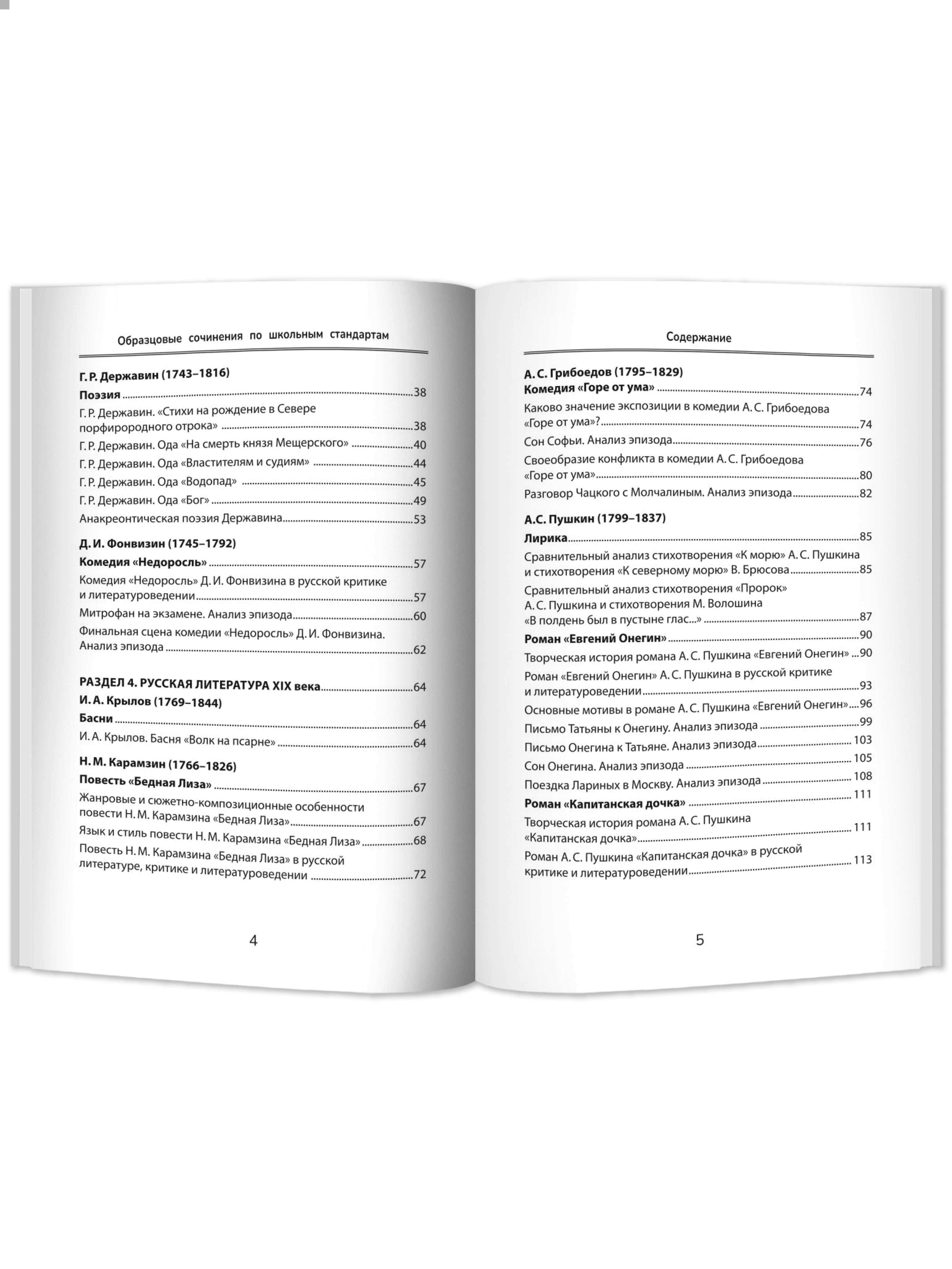 Образцовые сочинения 5 11 классы Феникс Книга - фото 11