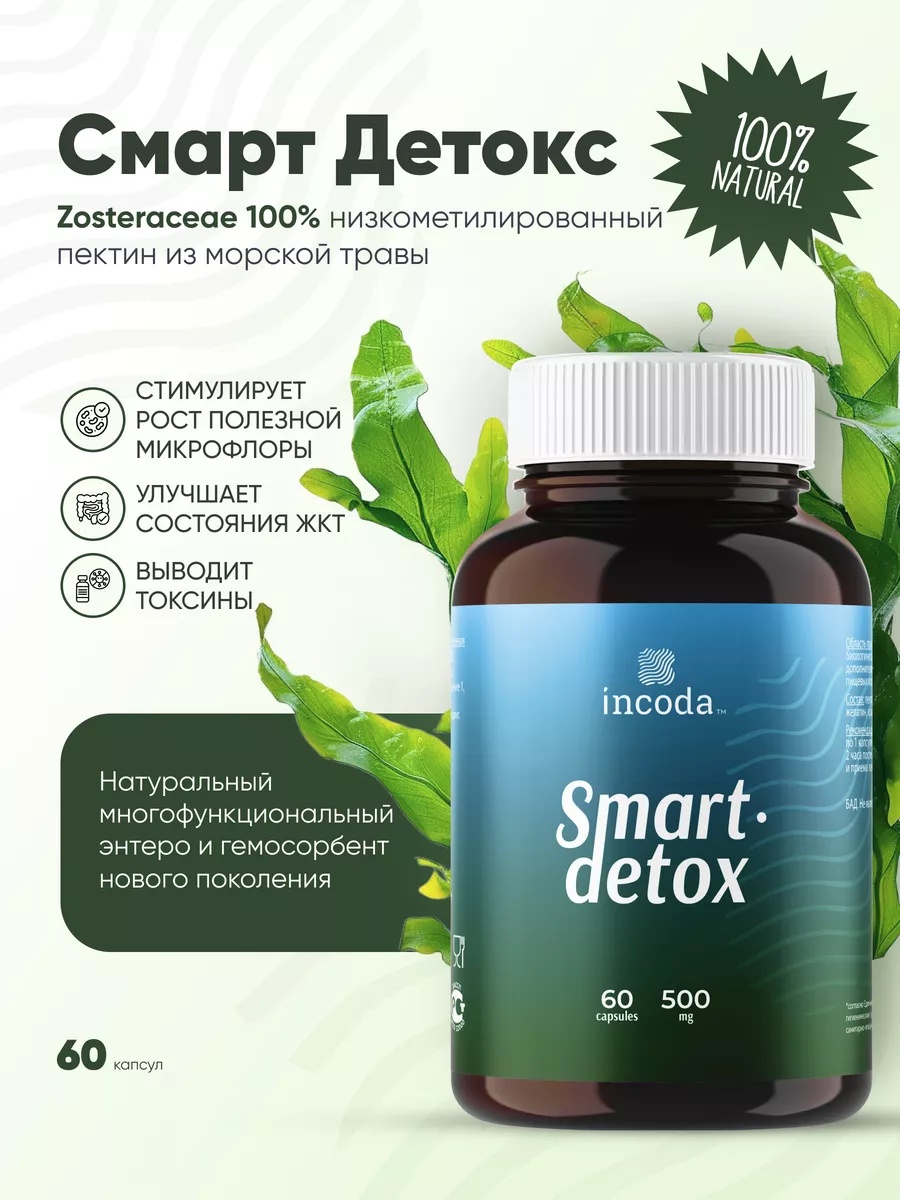 Смарт Детокс Incoda Пребиотики для кишечника (зостерин), сорбент, желчегонное средство 60 шт. - фото 1