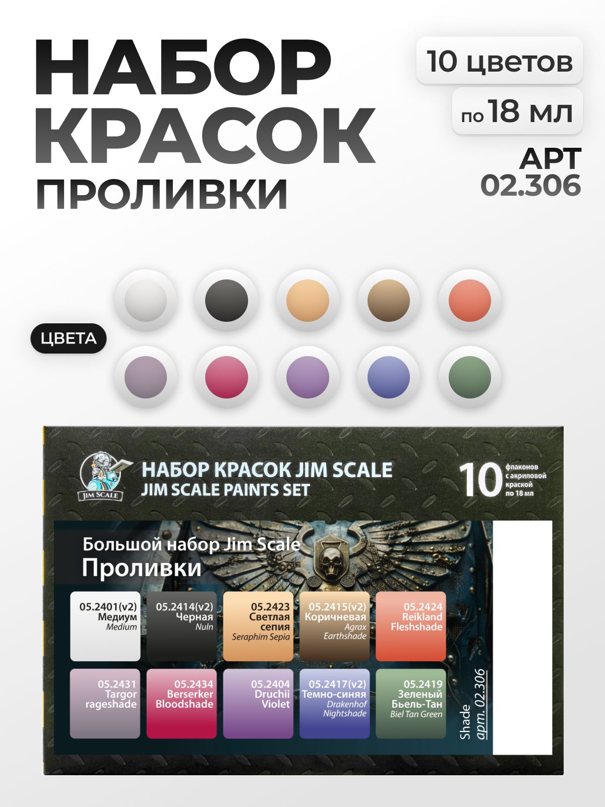 Набор акриловых красок Jim Scale "Проливки" 10 цветов по 18мл 02.306 - фото 1