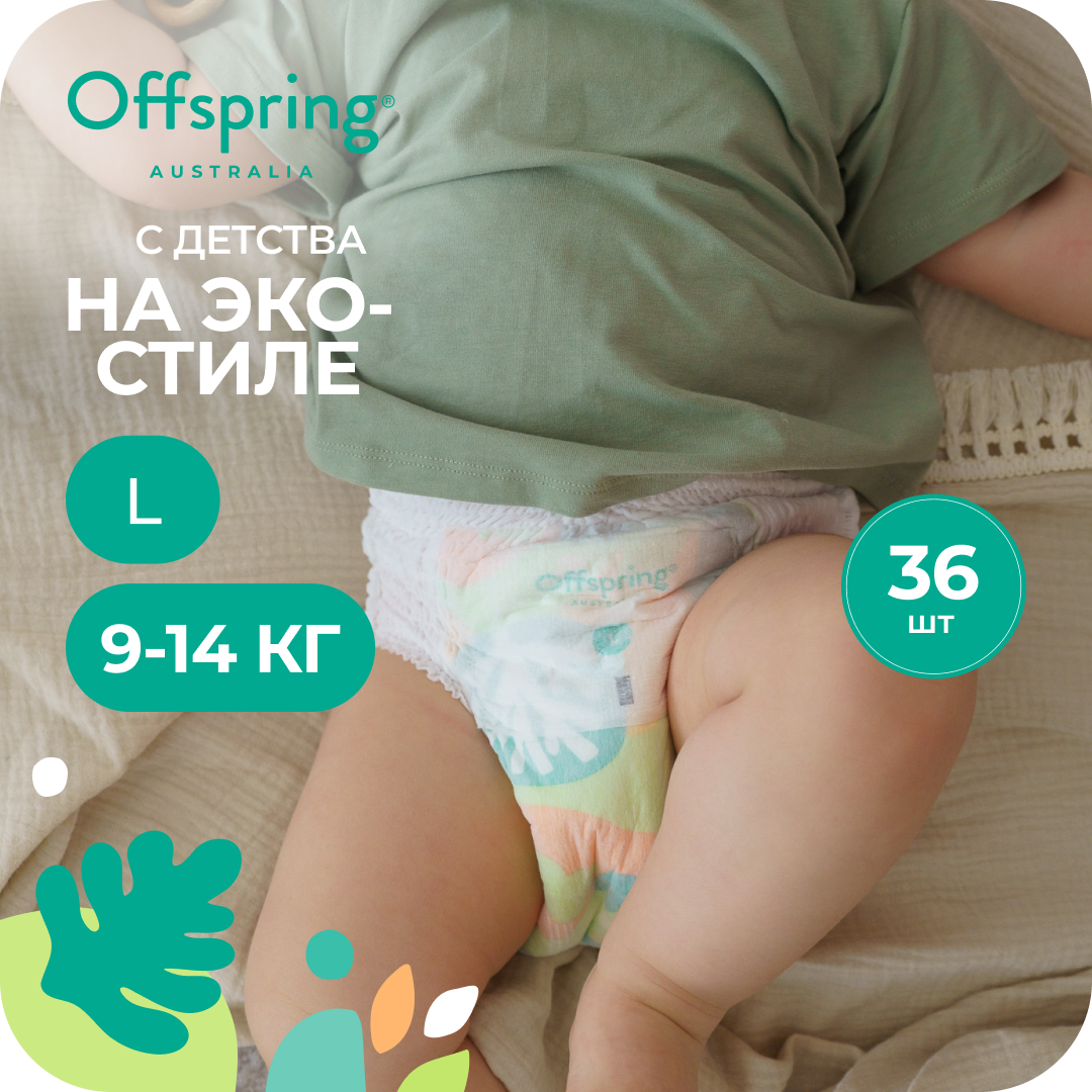 Трусики Offspring L (9-14 кг) 36 шт. - фото 1