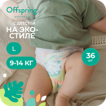 Трусики Offspring L (9-14 кг) 36 шт.