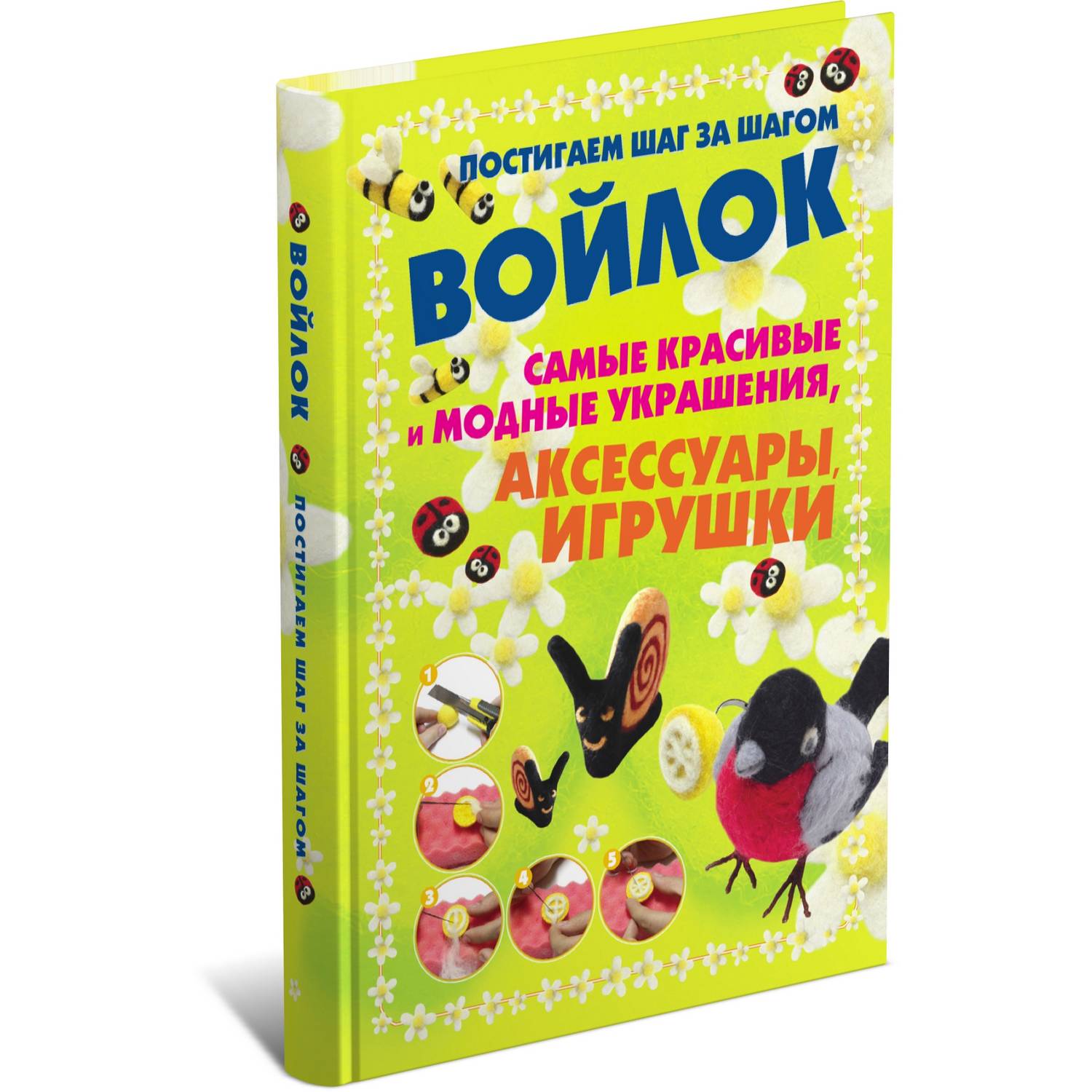 Книга Харвест Войлок. Постигаем шаг за шагом. Самые красивые и модные украшения аксессуары игрушки - фото 1