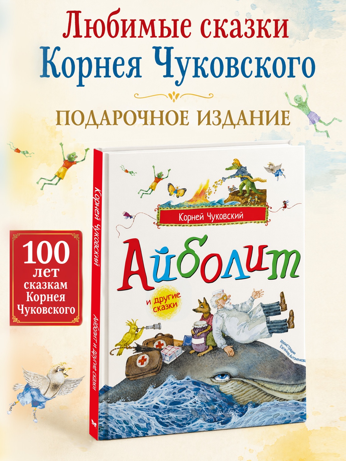 Книга Махаон Picture books Чуковский К Айболит и другие сказки илл Антоненкова - фото 4