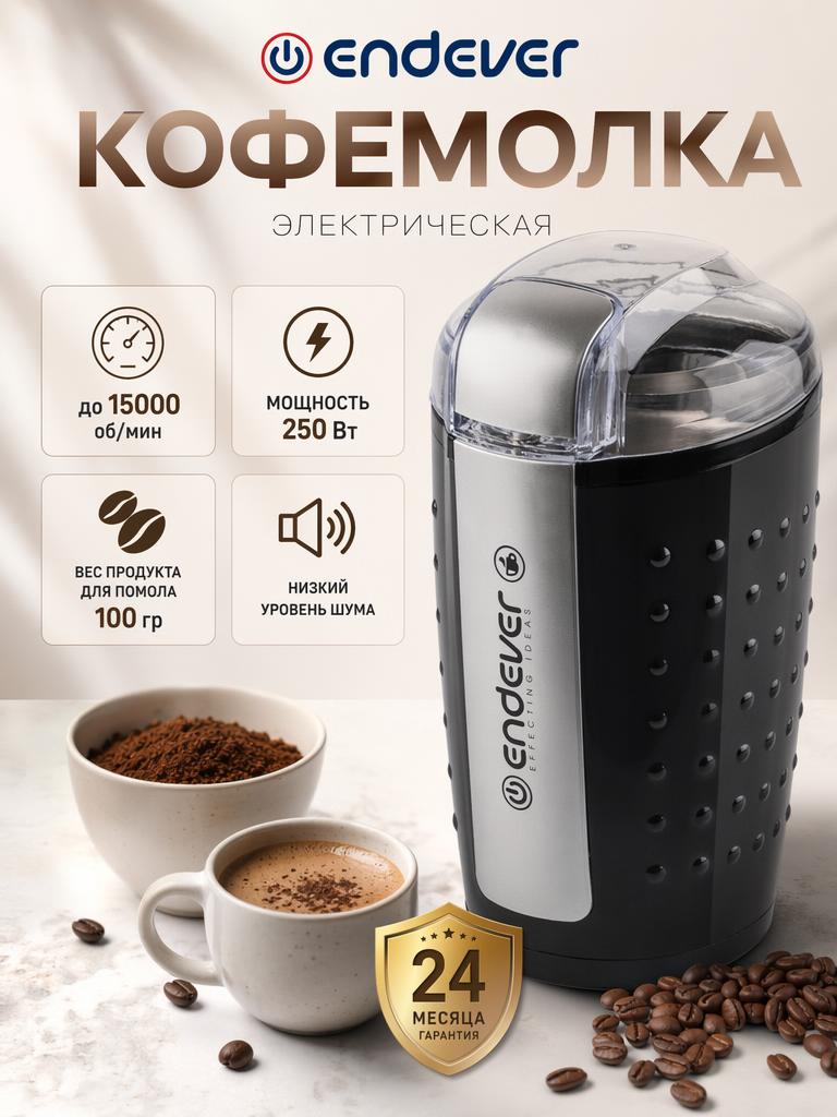 Кофемолка ENDEVER COSTA-1058 - фото 1