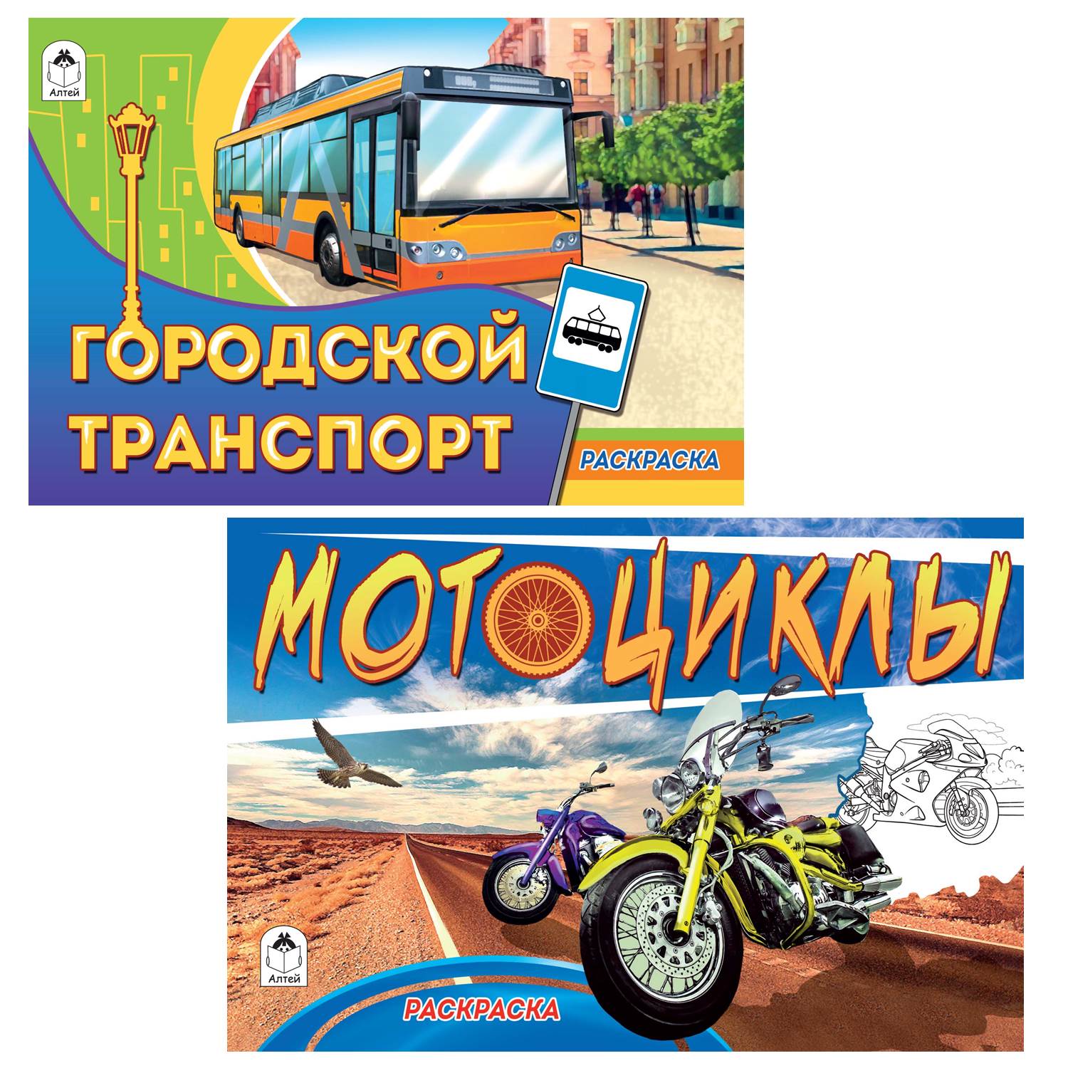 Набор раскрасок Алтей Комплект из 10 раскрасок для мальчиков. Гоночные авто. Машины МЧС. Мотоциклы. - фото 3