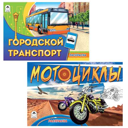 Набор раскрасок Алтей Комплект из 10 раскрасок для мальчиков. Гоночные авто. Машины МЧС. Мотоциклы.