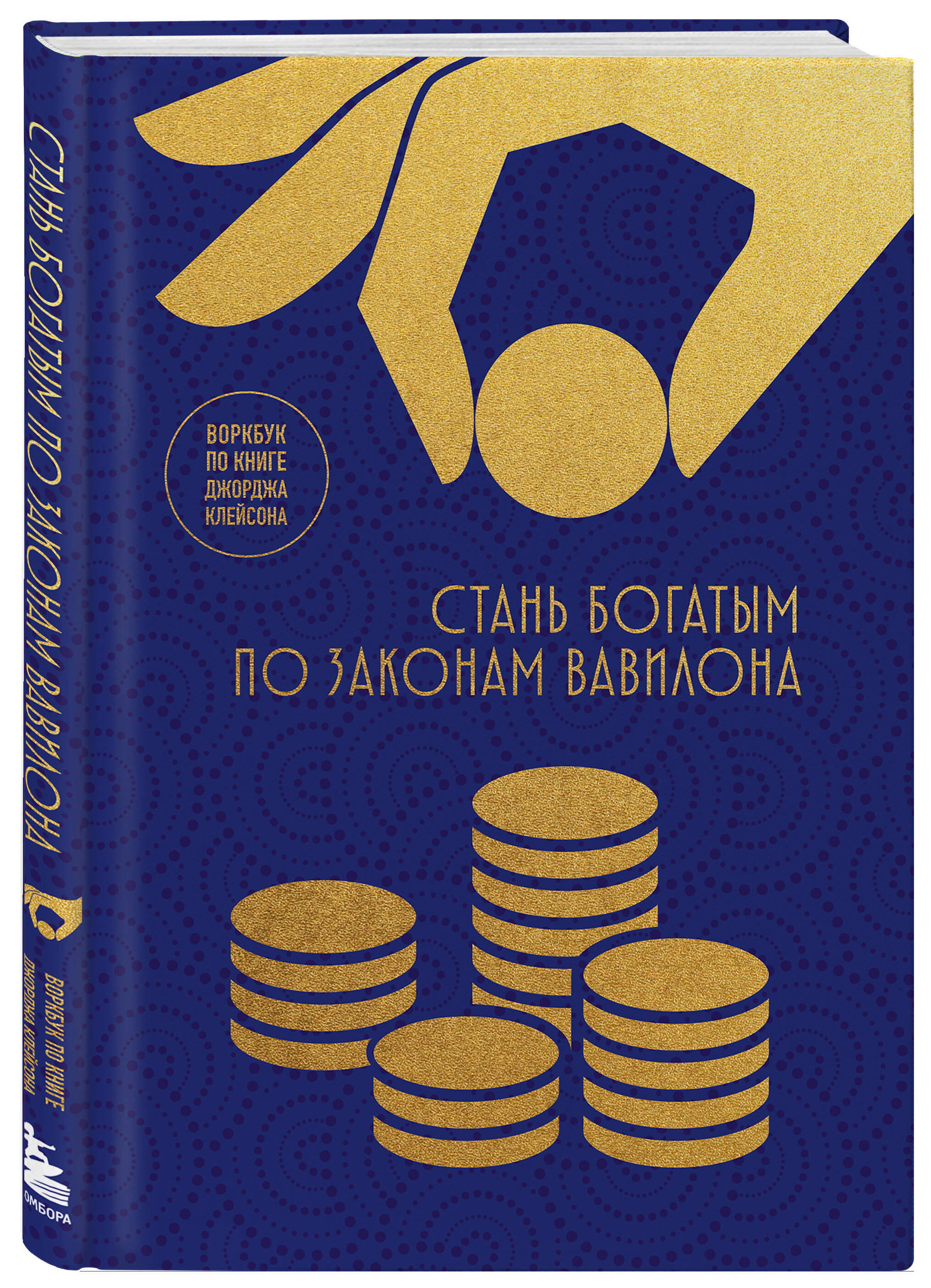 Книга БОМБОРА Стань богатым по законам Вавилона. Воркубк по книге Джорджа Клейсона - фото 5
