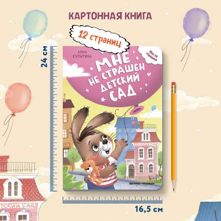 Книга Феникс Премьер Мне не страшен детский сад. Стихи для малышей