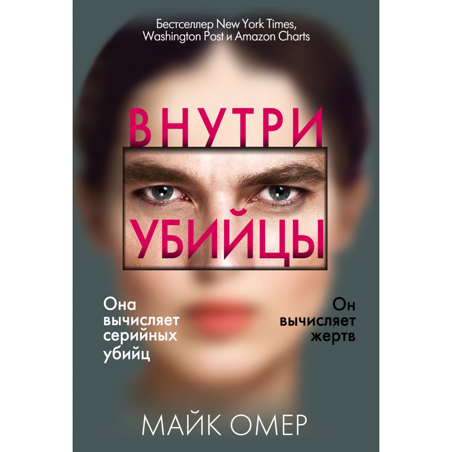 Книга Эксмо Внутри убийцы - фото 1
