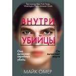 Книга Эксмо Внутри убийцы