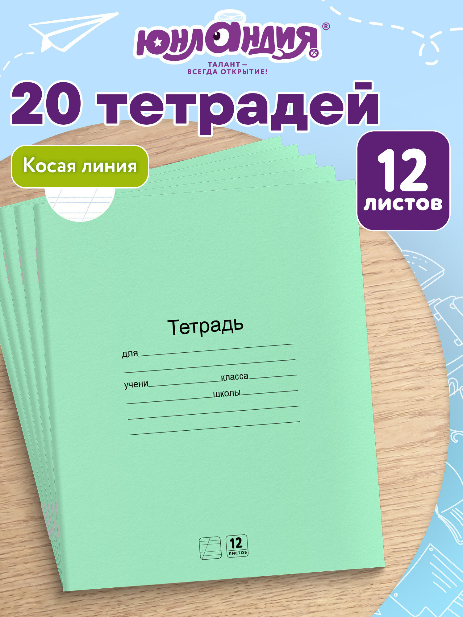 Тетрадь Юнландия косая линейка 12 лист. 20 шт. - фото 1
