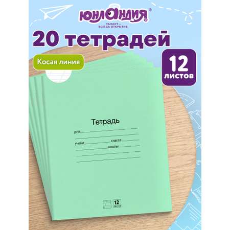 Тетрадь Юнландия косая линейка 12 лист. 20 шт.
