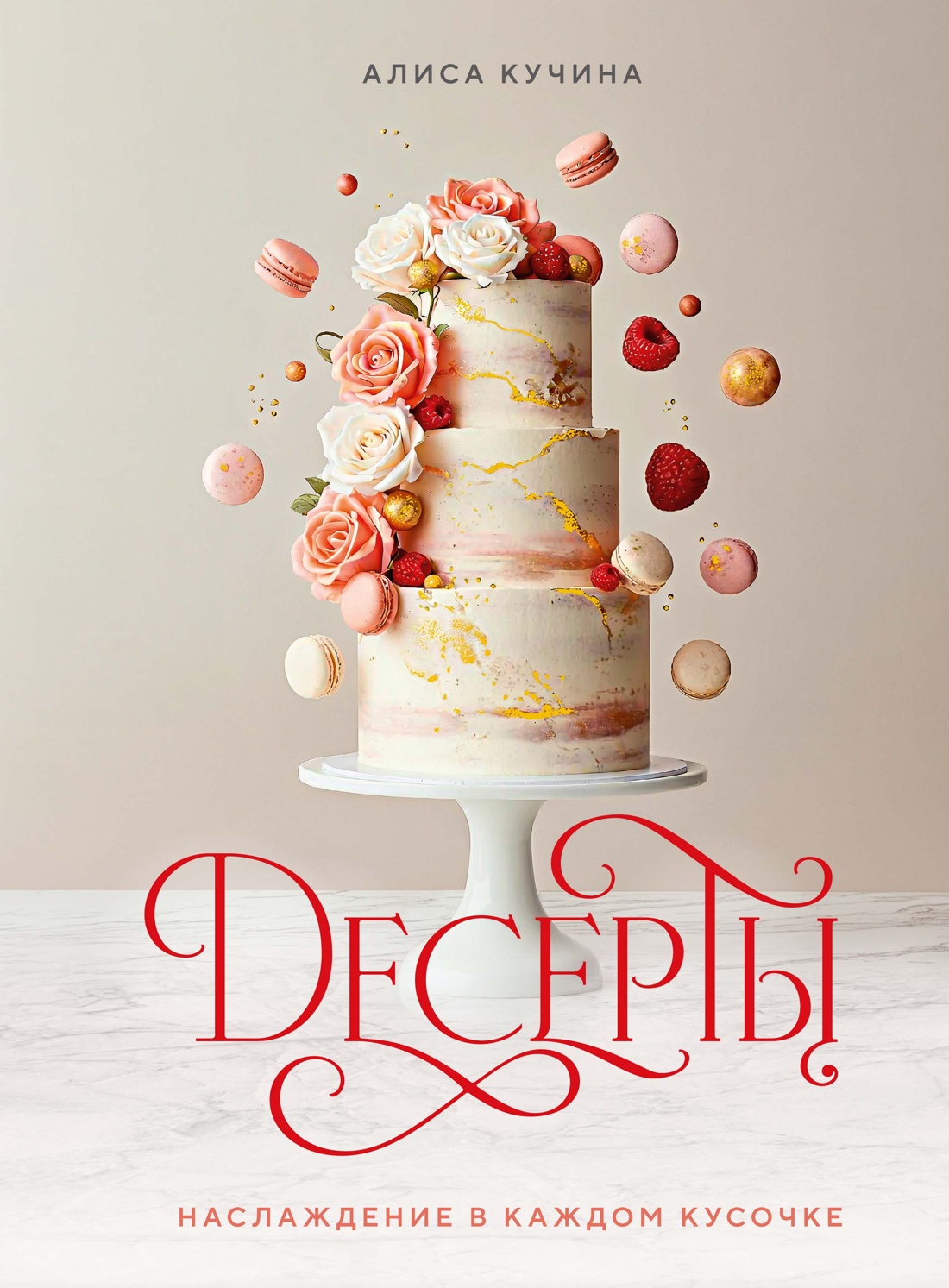 Книга КОЛИБРИ Кучина А. Десерты. Наслаждение в каждом кусочке (Высокая кухня) - фото 1