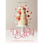 Книга КОЛИБРИ Кучина А. Десерты. Наслаждение в каждом кусочке (Высокая кухня)