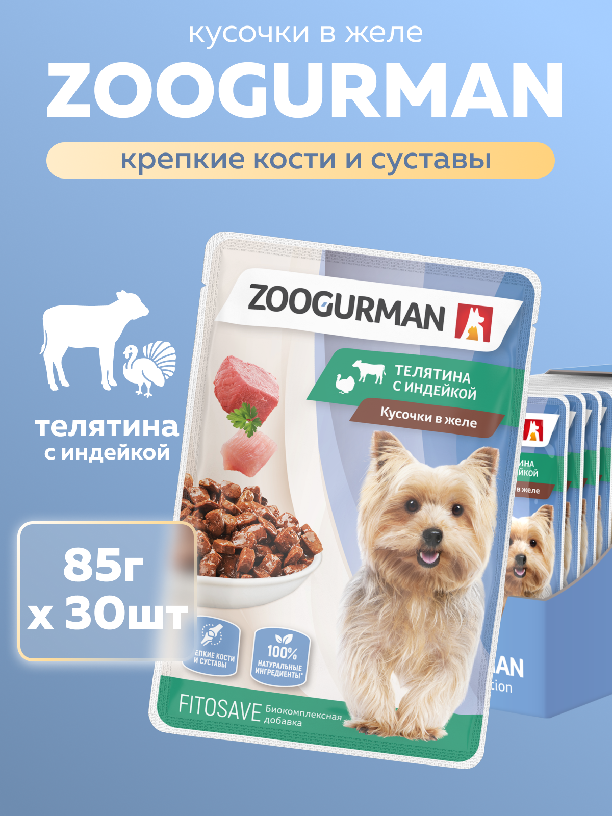 Корм влажный Зоогурман Паучи Телятина с индейкой 85 гр х 30 шт - фото 1