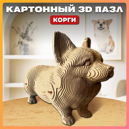 Конструктор QBRIX 3D картонный Корги 20036