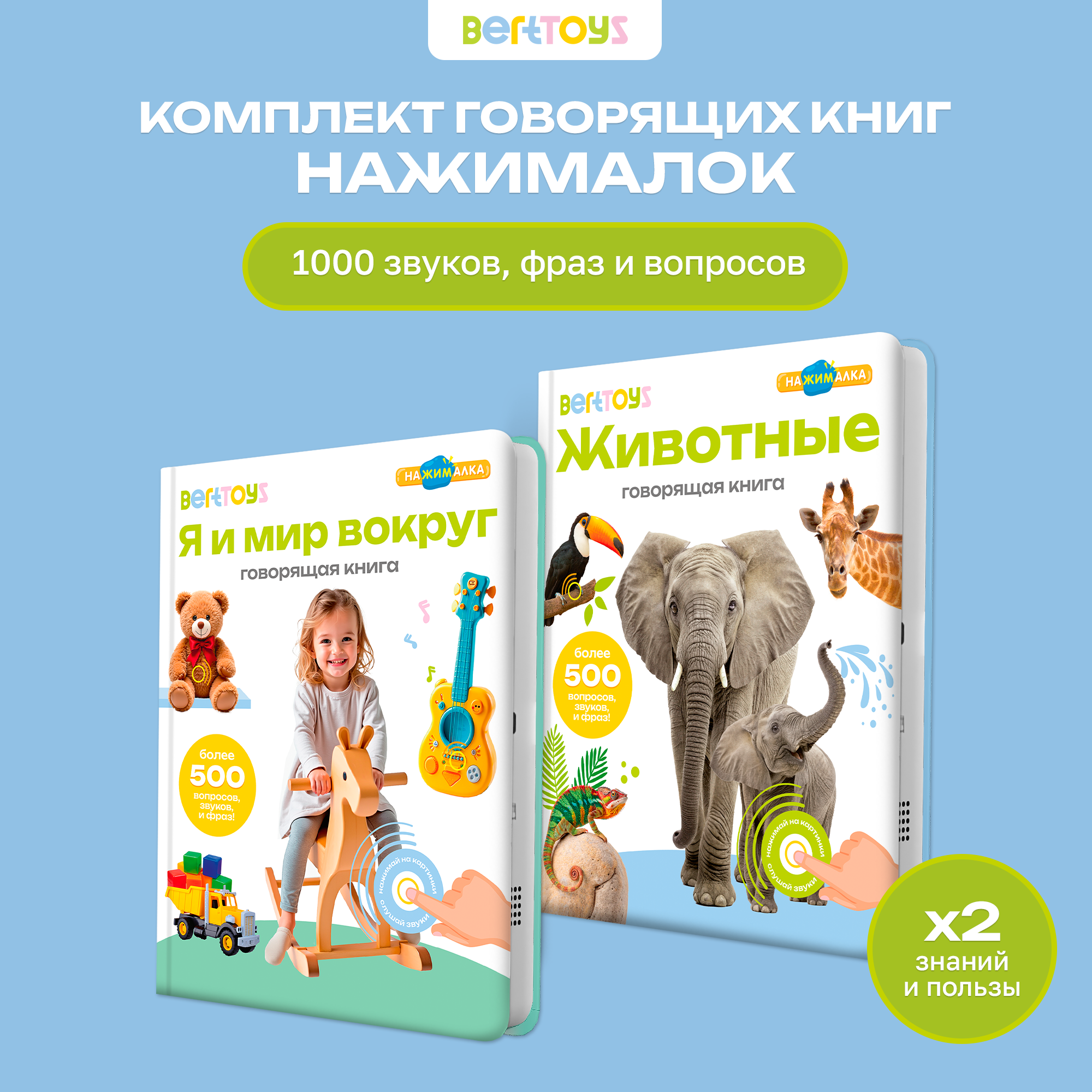 Комплект говорящих книжек BertToys Нажималки: Животные + Я и Мир Вокруг - фото 21