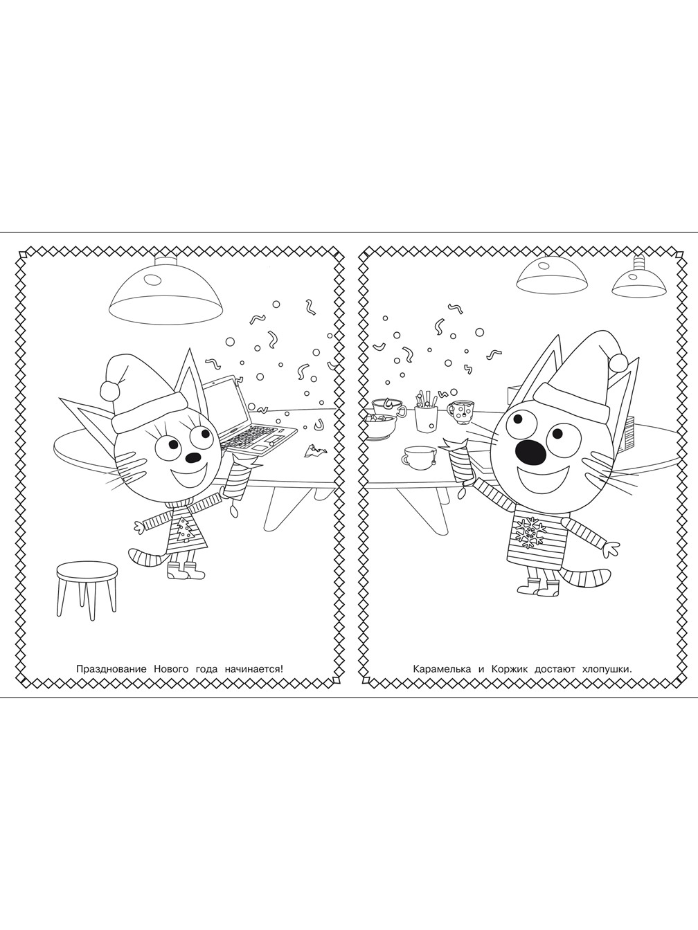 Раскраска ИД Лев СУПЕР Три кота. Зимние каникулы (64 стр) - фото 5