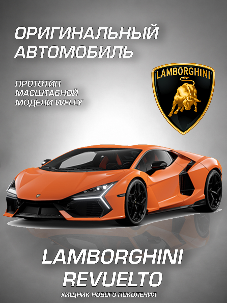 Автомобиль Welly Lamborghini Ламборгини Ревуэлто 1:34 WL_43848W - фото 2