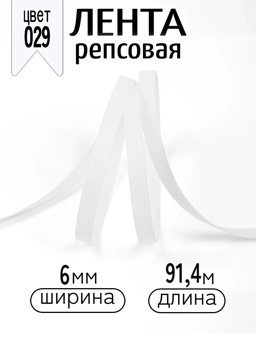 Лента для рукоделия и упаковки Magic 4 Hobby белый - фото 1