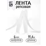 Лента для рукоделия и упаковки Magic 4 Hobby белый
