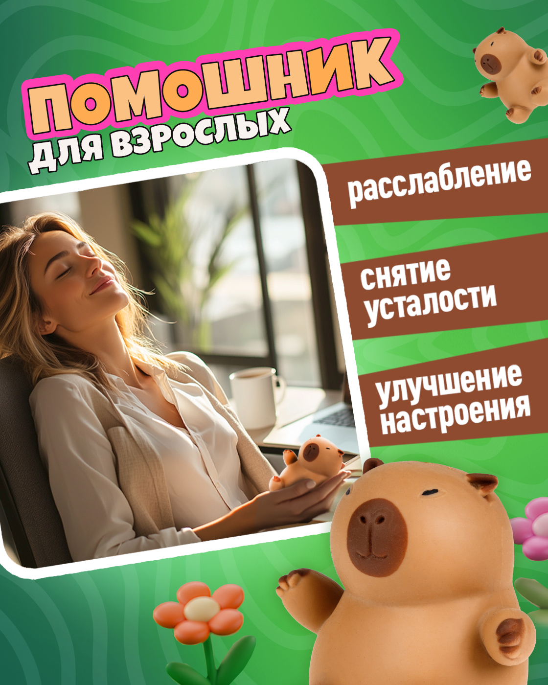 Игрушка-антистресс Крутой Замес Капибара - фото 5