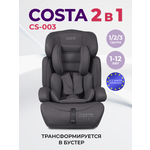 Автокресло Costa YB702A 1/2/3 (9-36 кг) серый