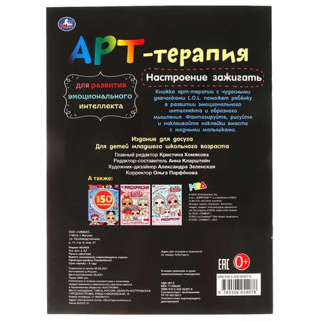 Книга Умка Арт-терапия с наклейками 311760