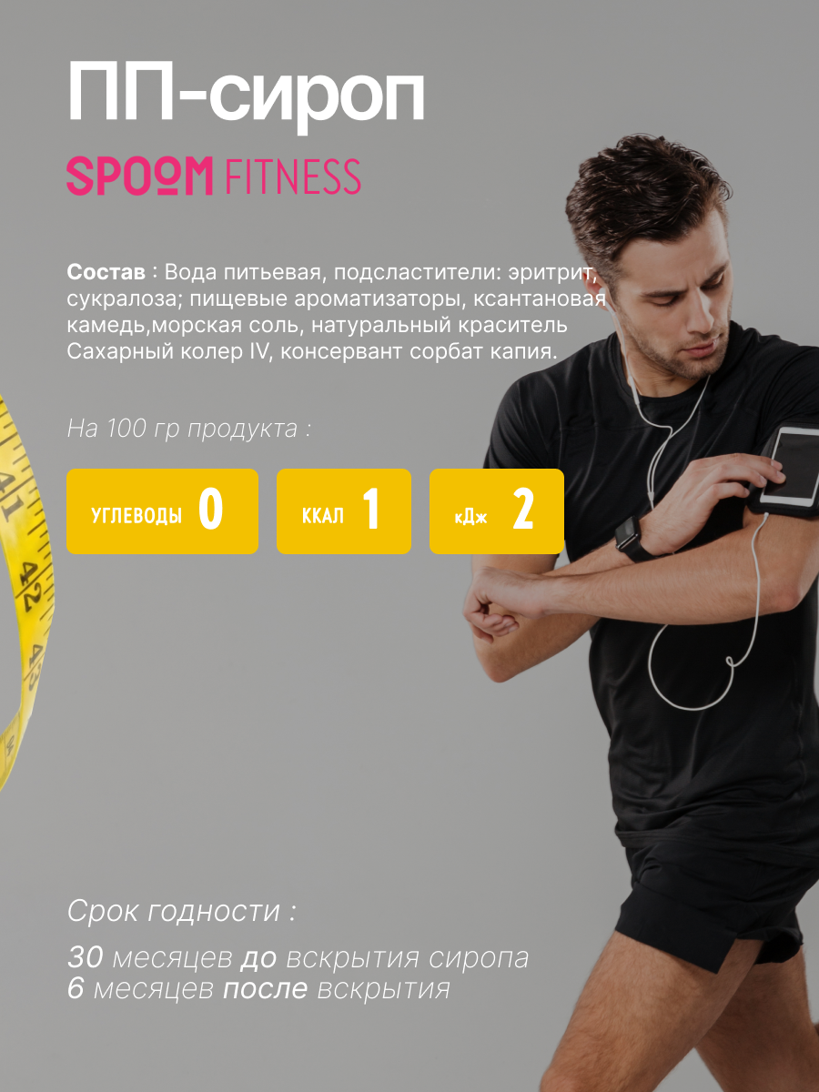 Сироп SPOOM Карамель соленая 250 мл для кофе коктейлей и десертов - фото 8