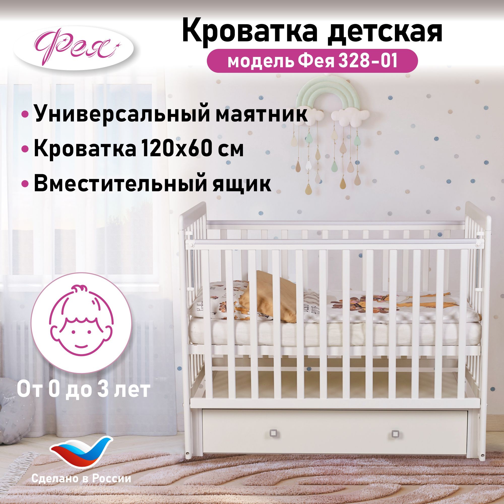 Детская кроватка Фея 328 прямоугольная, универсальный маятник (белый) - фото 1