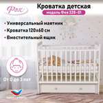Детская кроватка Фея 328 прямоугольная, универсальный маятник (белый)