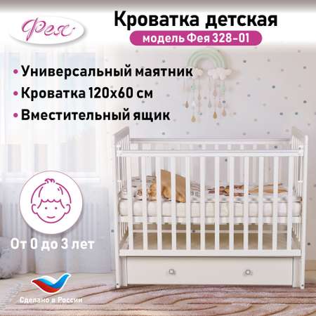 Детская кроватка Фея 328 прямоугольная, универсальный маятник (белый)