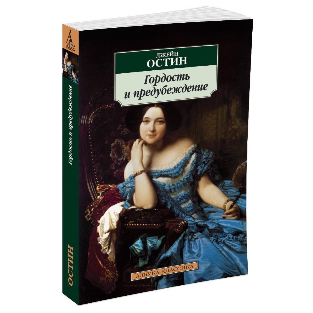 Книга АЗБУКА Гордость и предубеждение - фото 2