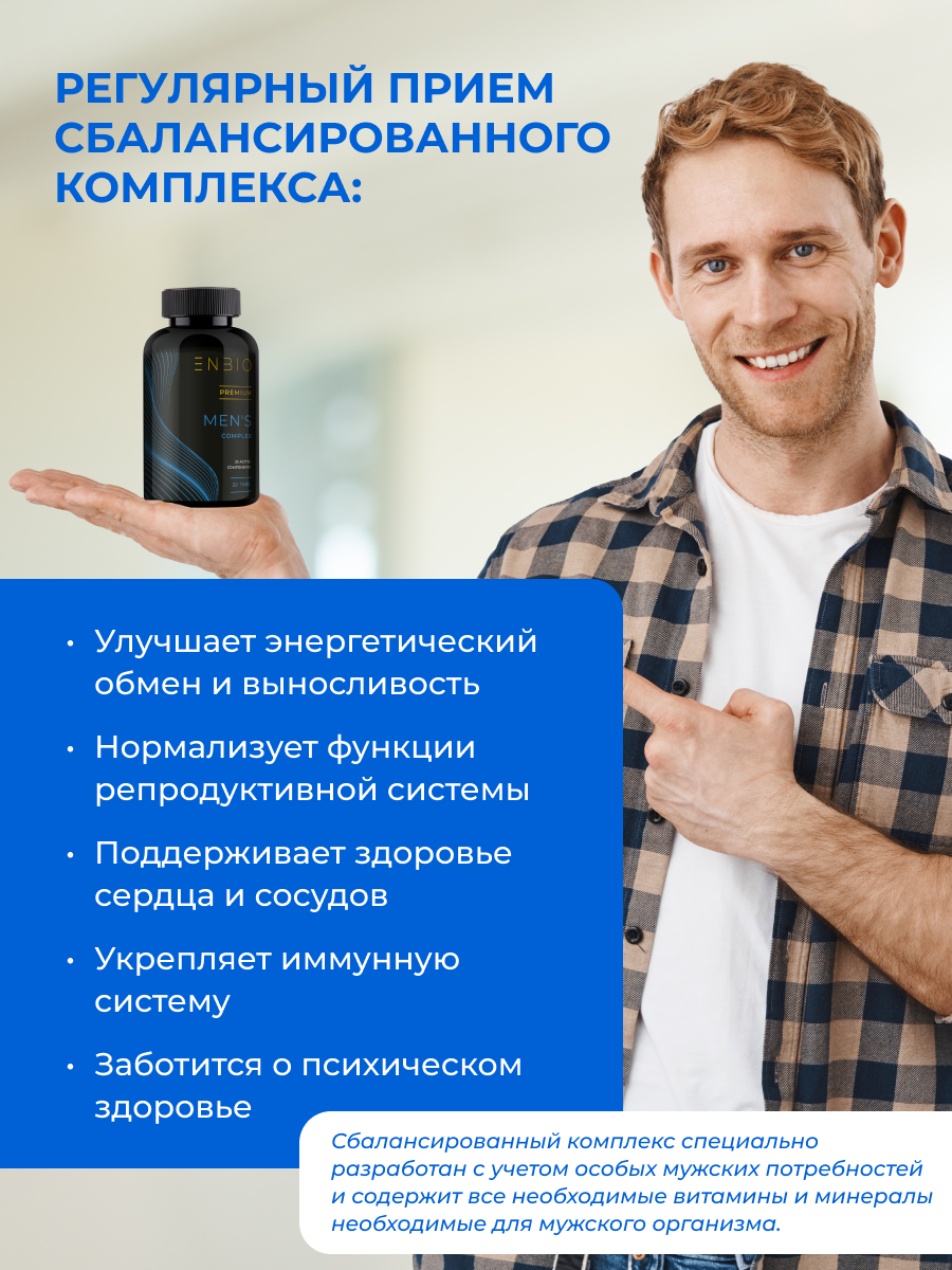 Витамины для мужчин ENBIO Men's complex - фото 3