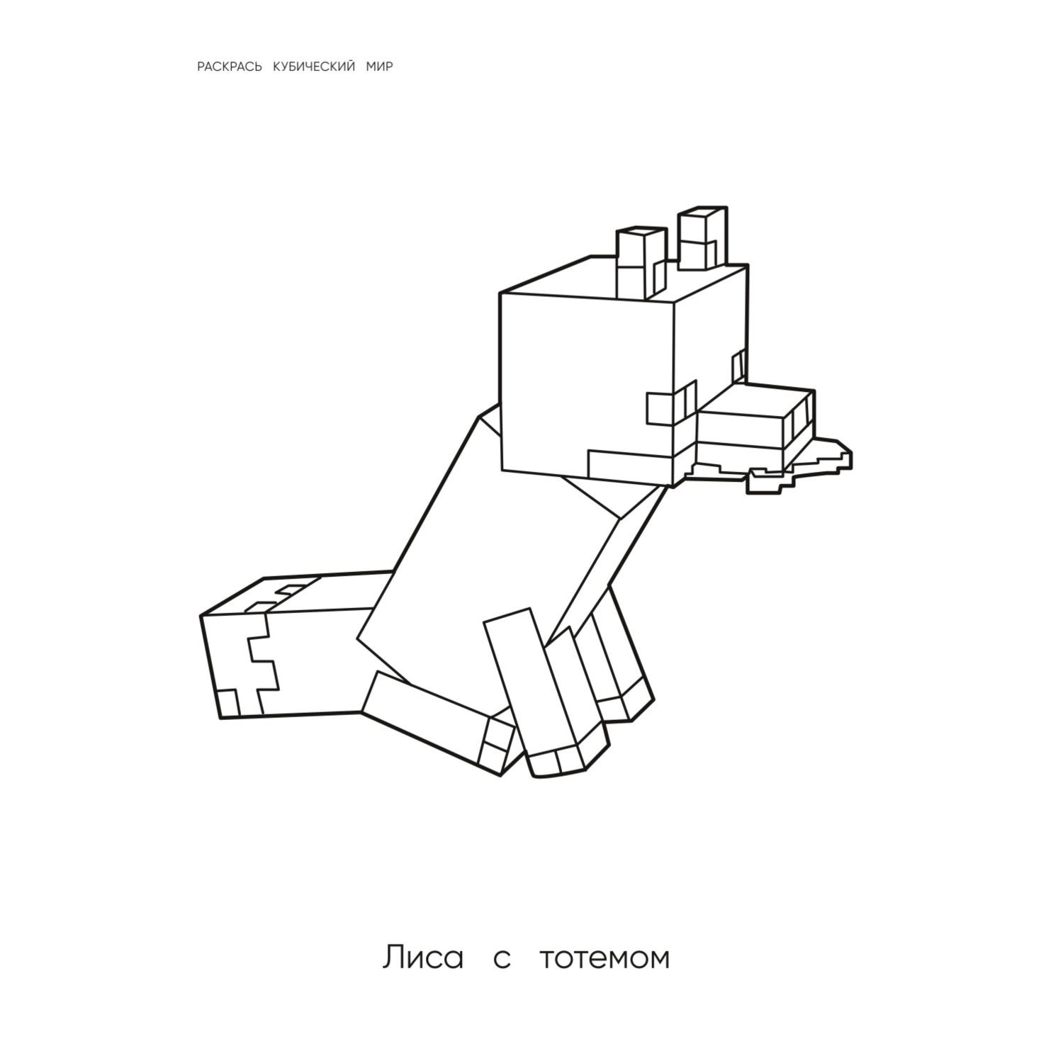 Раскраска Эксмо Самая мощная раскраска для фанатов Minecraft неофициальная но оригинальная - фото 3
