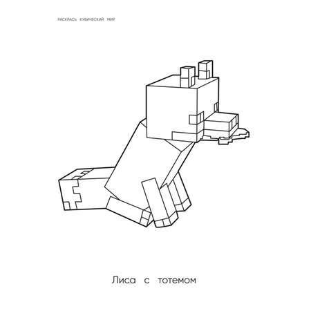 Раскраска Эксмо Самая мощная раскраска для фанатов Minecraft неофициальная но оригинальная