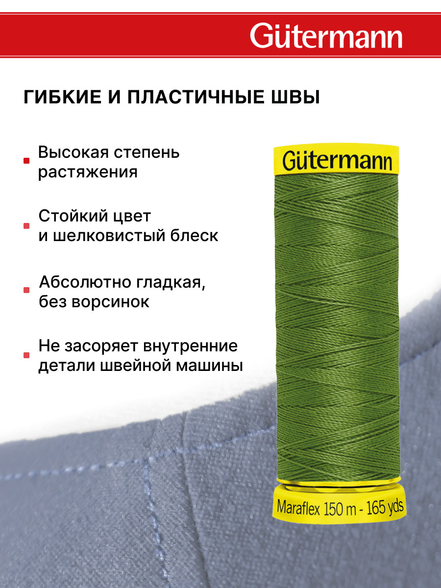 Нитки для шитья трикотажа Maraflex Guttermann 150м цвет 283 - фото 4